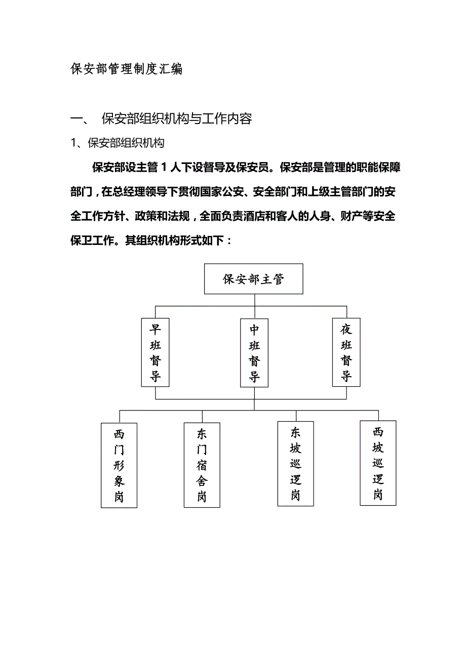 （管理制度)保安部管理制度汇编_第2页