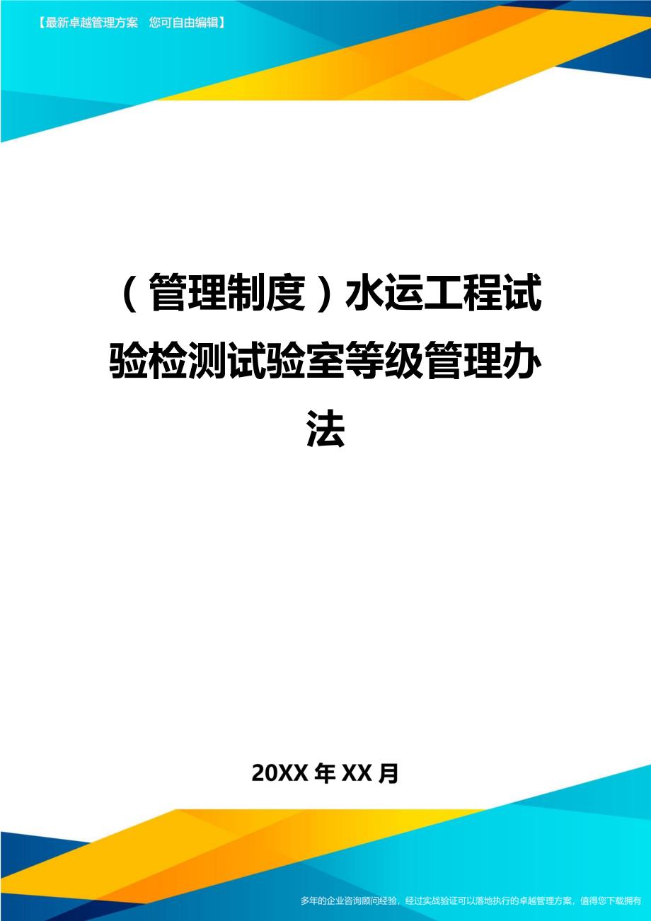 （管理制度)水运工程试验检测试验室等级管理_第1页