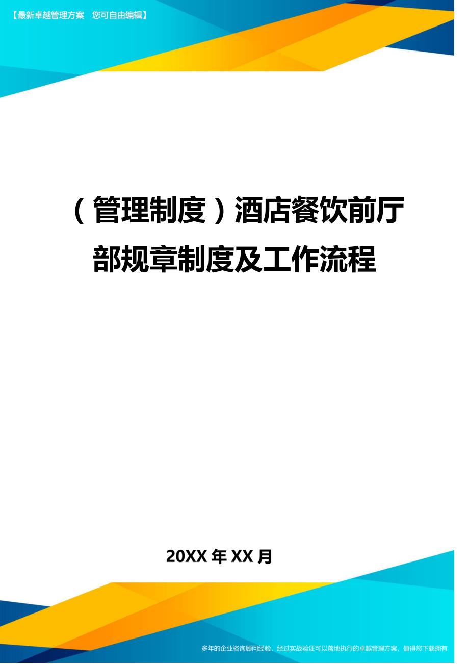 （管理制度)酒店餐饮前厅部规章制度及工作流程_第1页