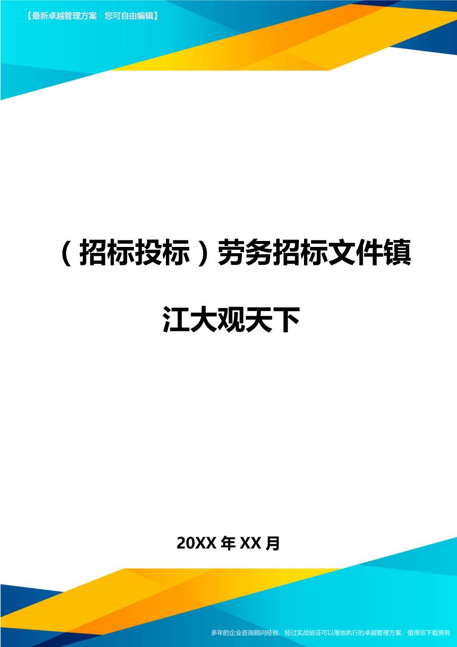 （招标投标)劳务招标文件镇江大观天下_第1页