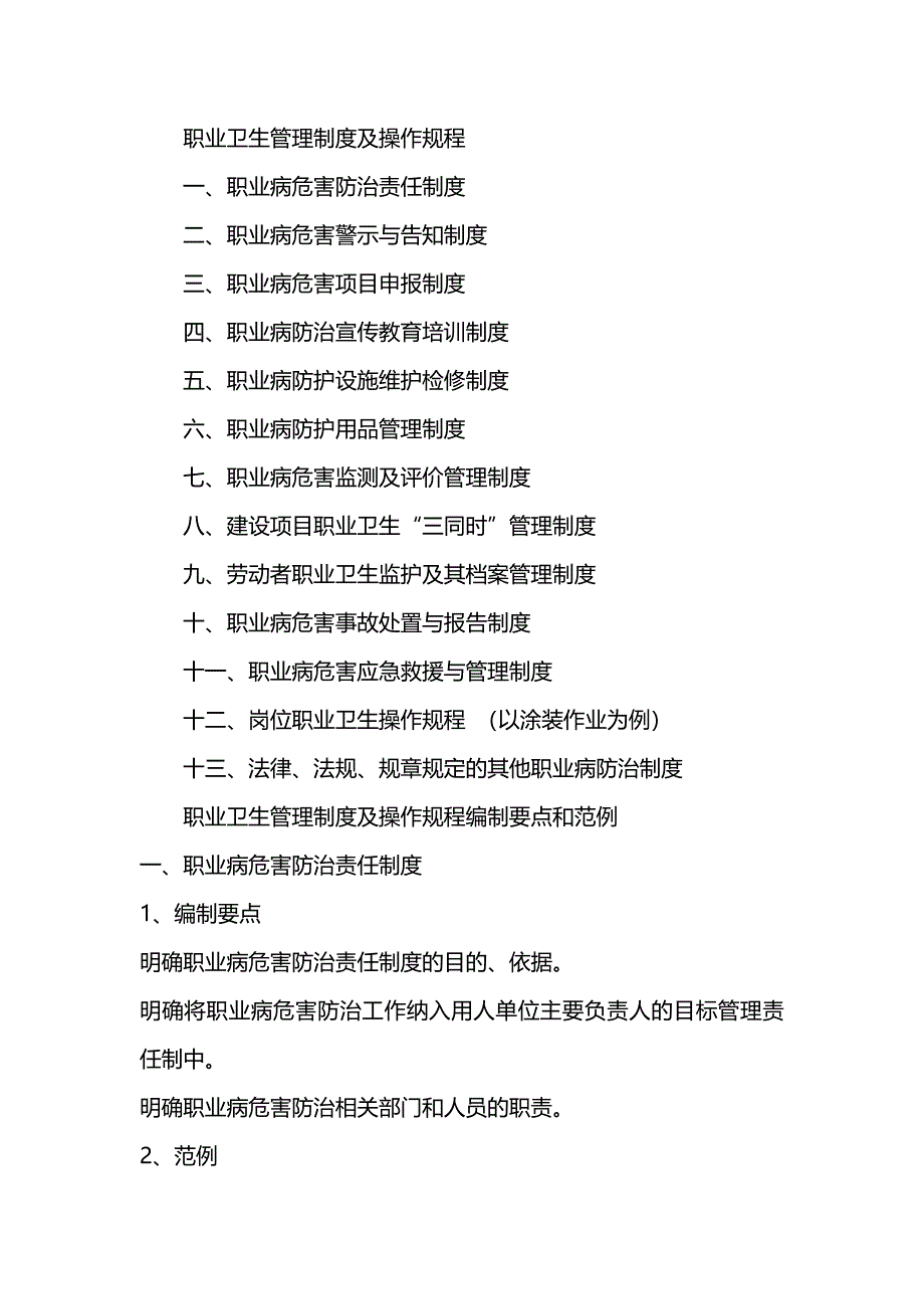 （管理制度)职业卫生管理制度及操作规程编制要点和范例_第3页