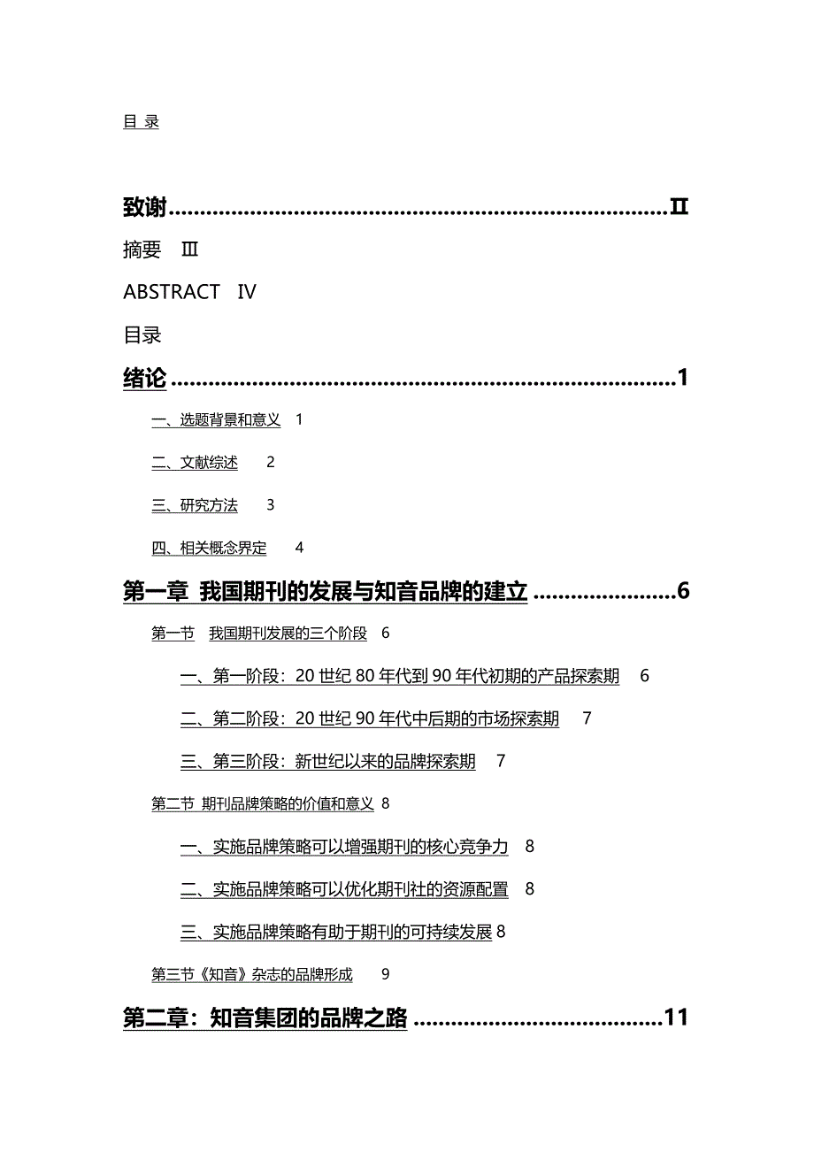 （战略管理)知音集团品牌经营策略探析_第2页