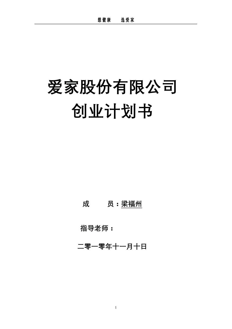 2020年（商业计划书）爱家家居污染检测与治理有限公司创业计划书_第1页