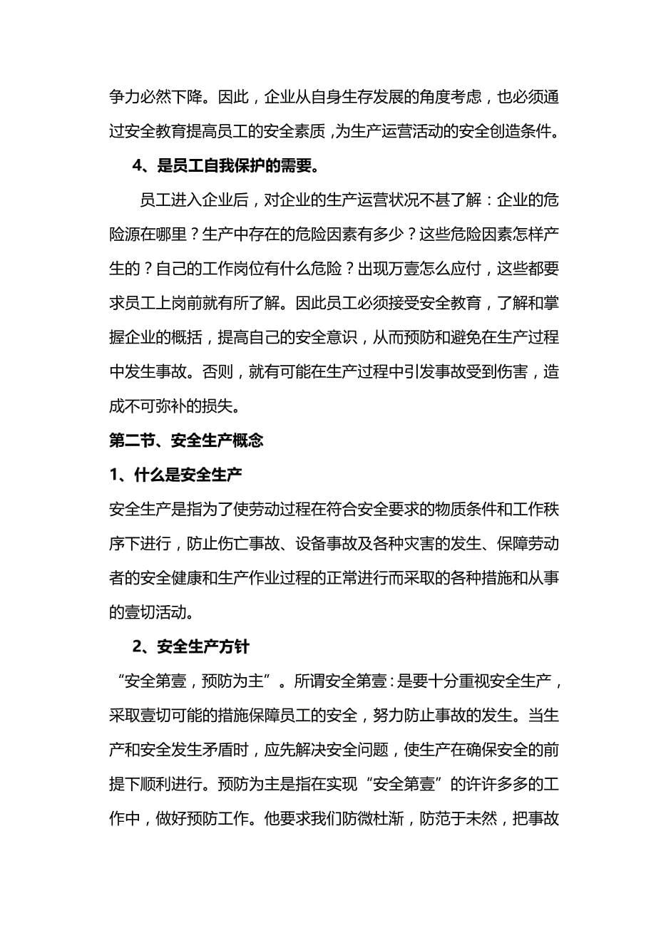 （安全生产）公司级安全教育__第5页