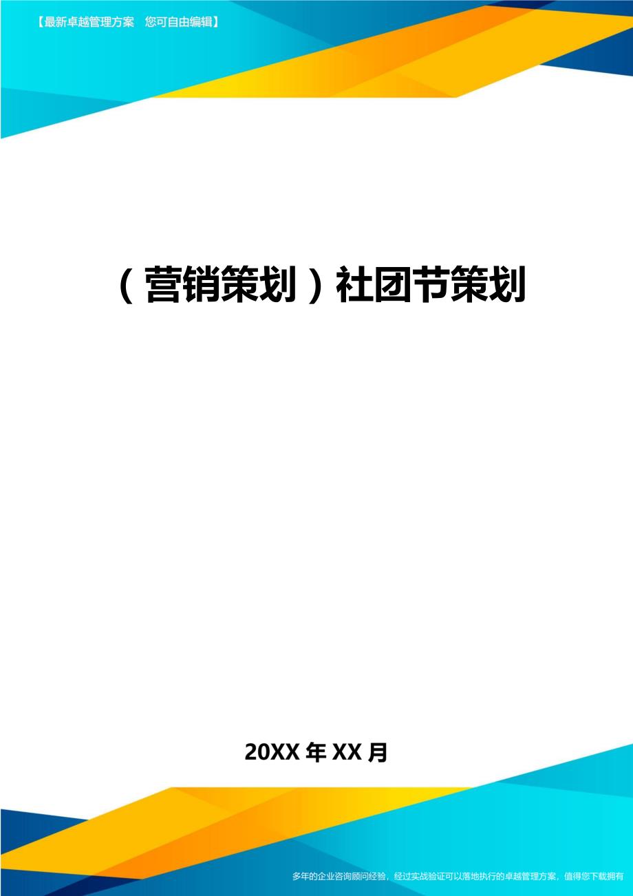 （营销策划)社团节策划_第1页