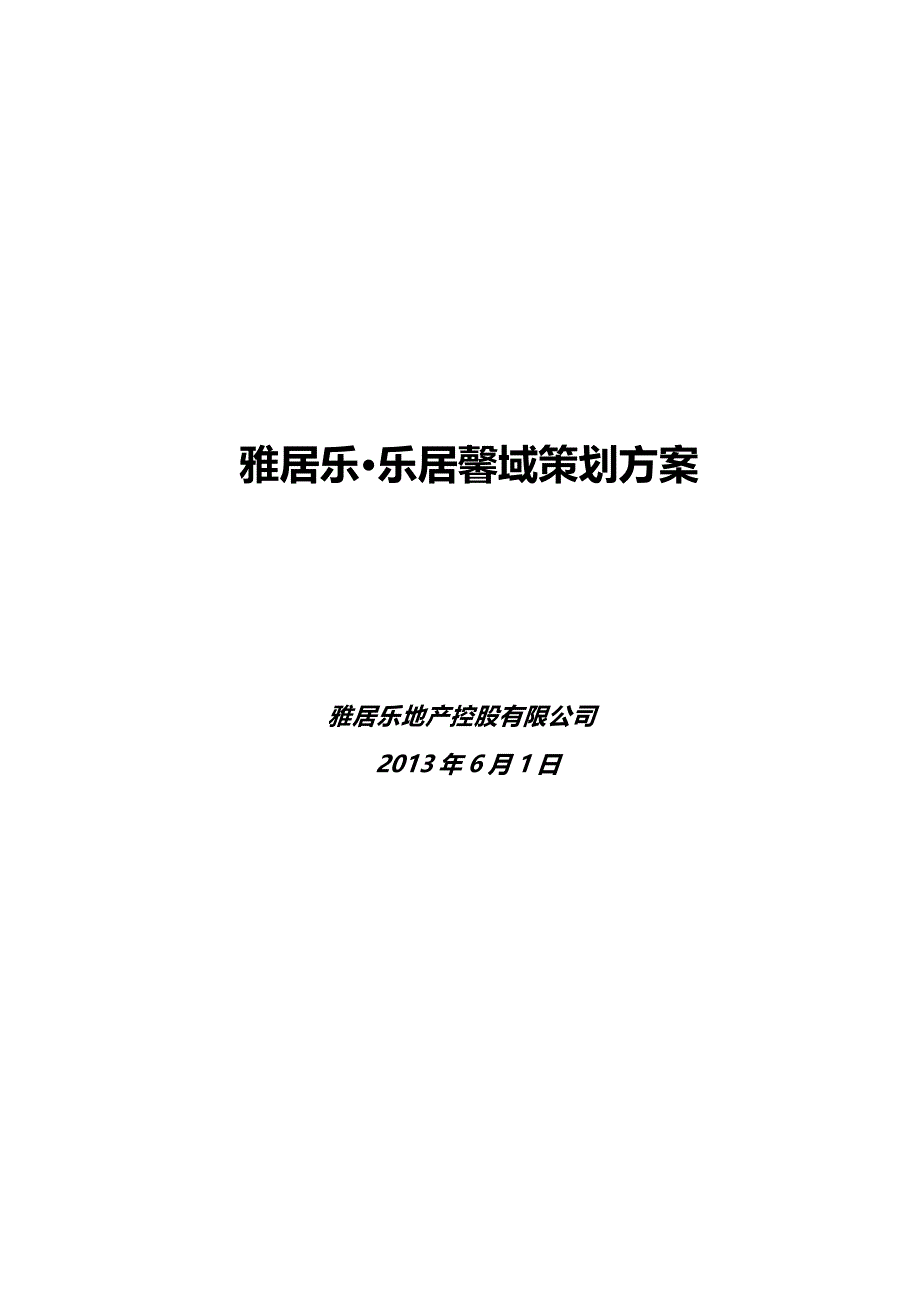 （营销策划)房地产营销策划报告(学生版)_第2页