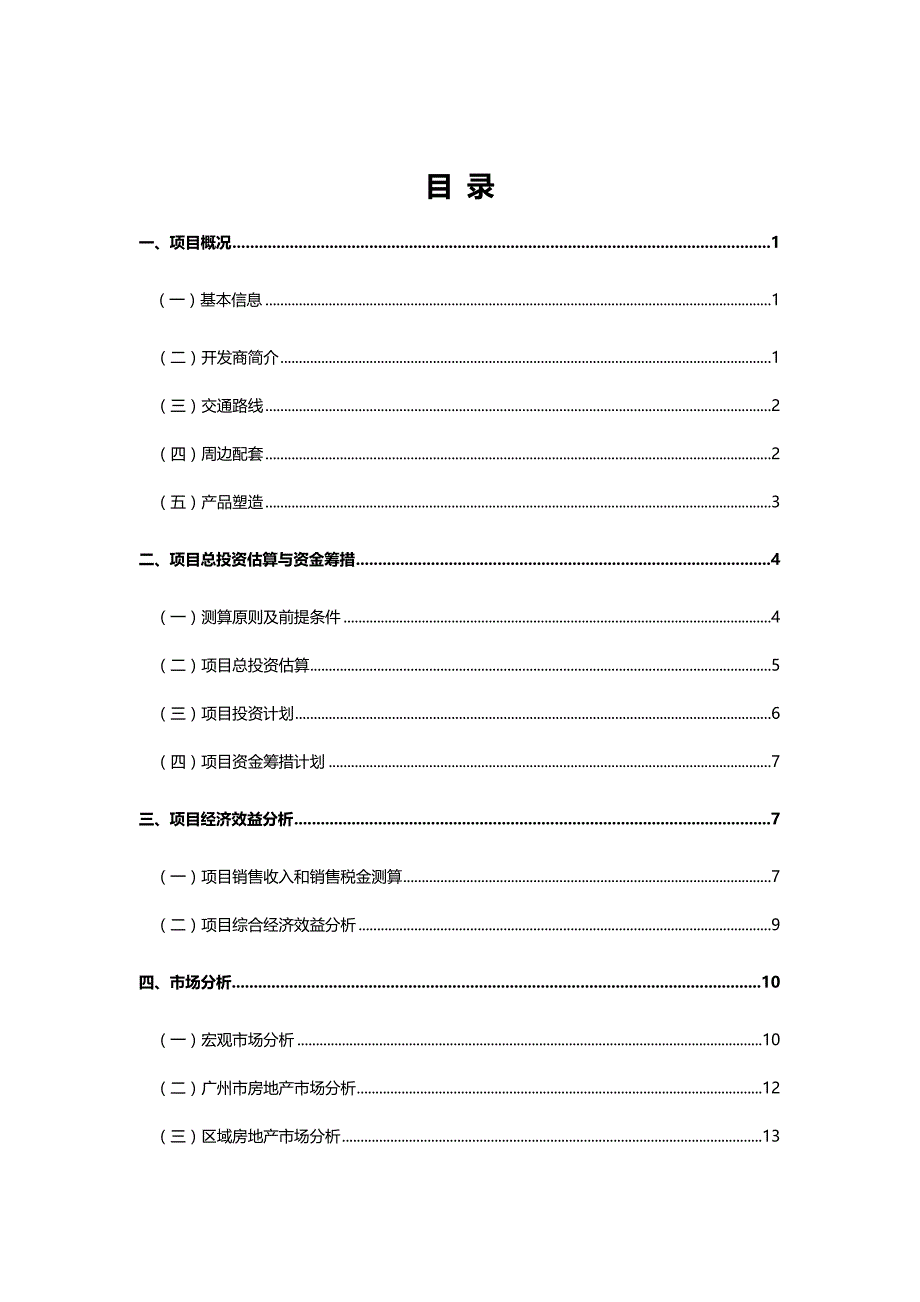 （营销策划)房地产营销策划报告(学生版)_第4页