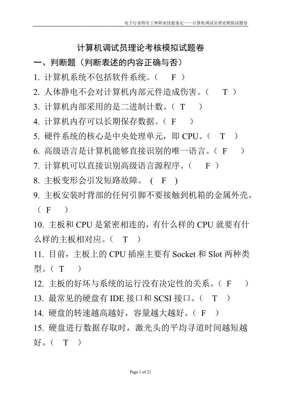 2020年(绩效考核）计算机调试员理论考核模拟试题卷_第1页