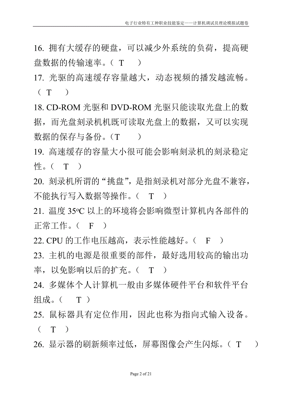 2020年(绩效考核）计算机调试员理论考核模拟试题卷_第2页