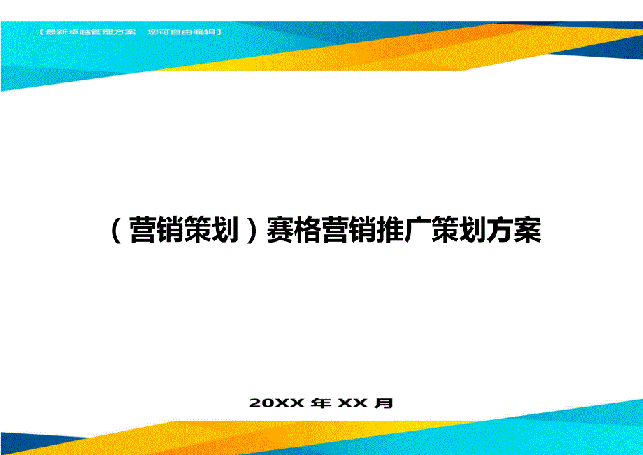 （营销策划)赛格营销推广策划方案_第1页