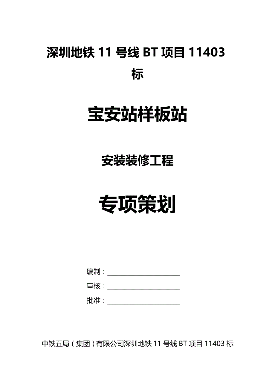 （营销策划)深圳地铁号线标宝安站样板站专项策划_第2页