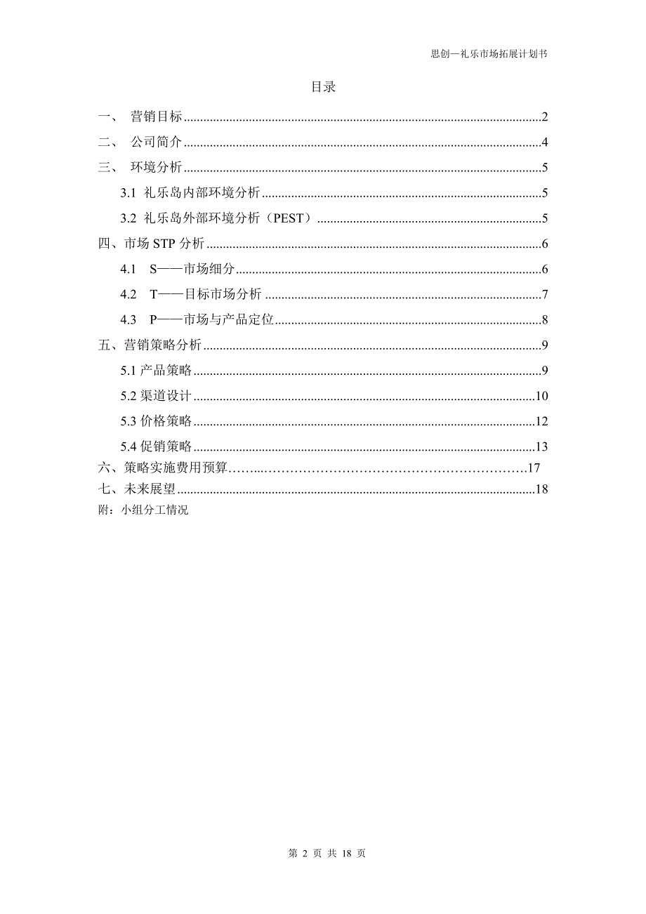 2020年（商业计划书）思创—礼乐市场拓展计划书_第2页