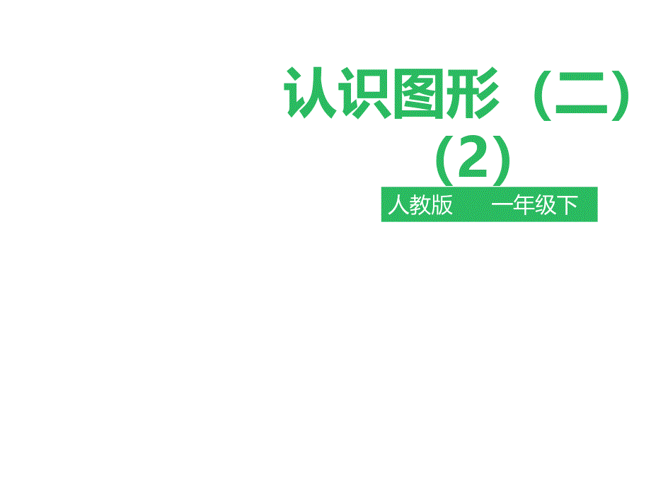 人教版数学一年级下册-第一单元认识图形（二）第三课时 课件_第1页