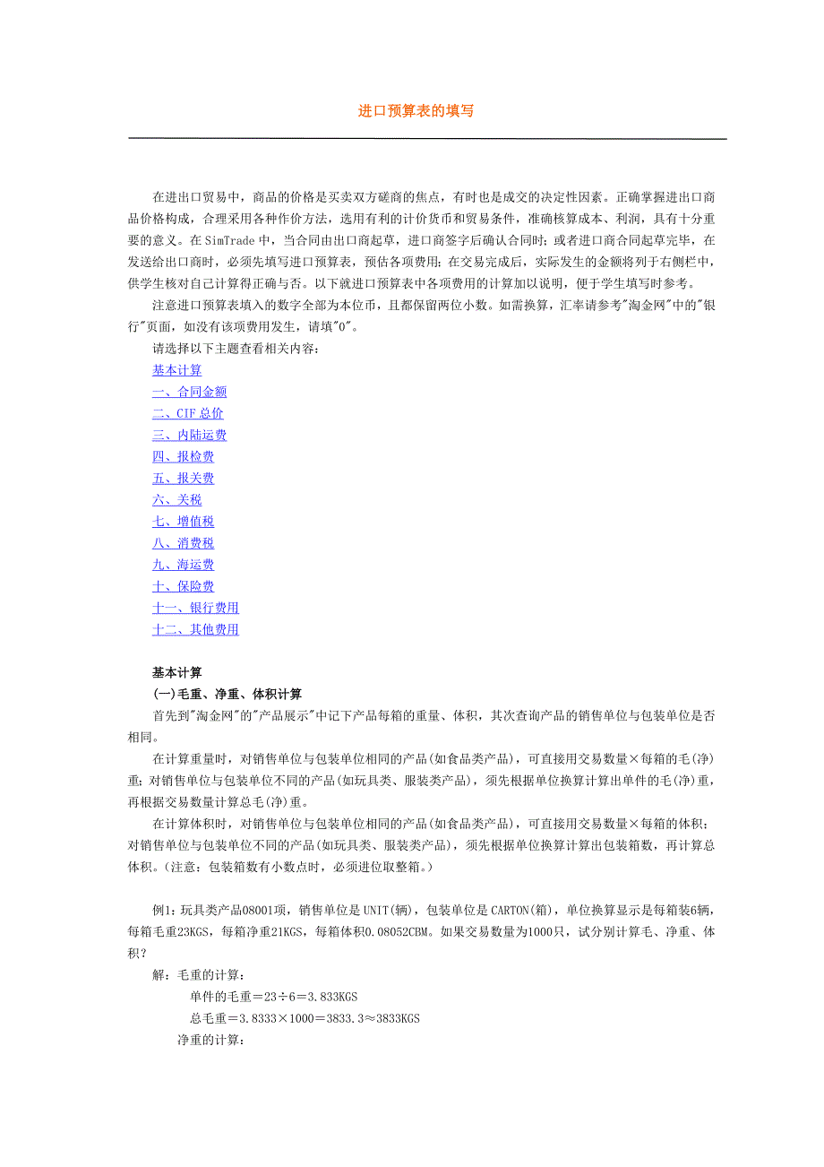 Simtrade外贸实务系统进出口预算表.doc_第1页