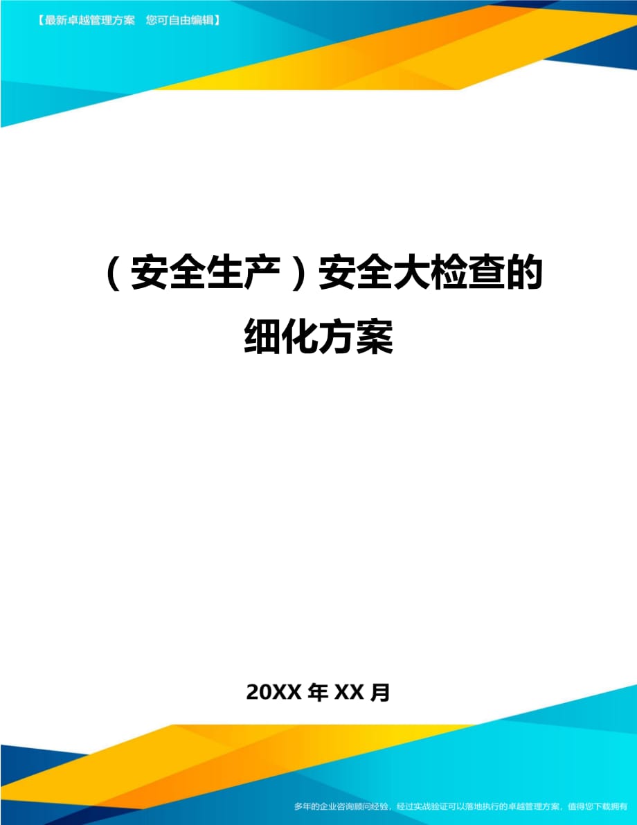 （安全生产）安全大检查的细化方案__第1页