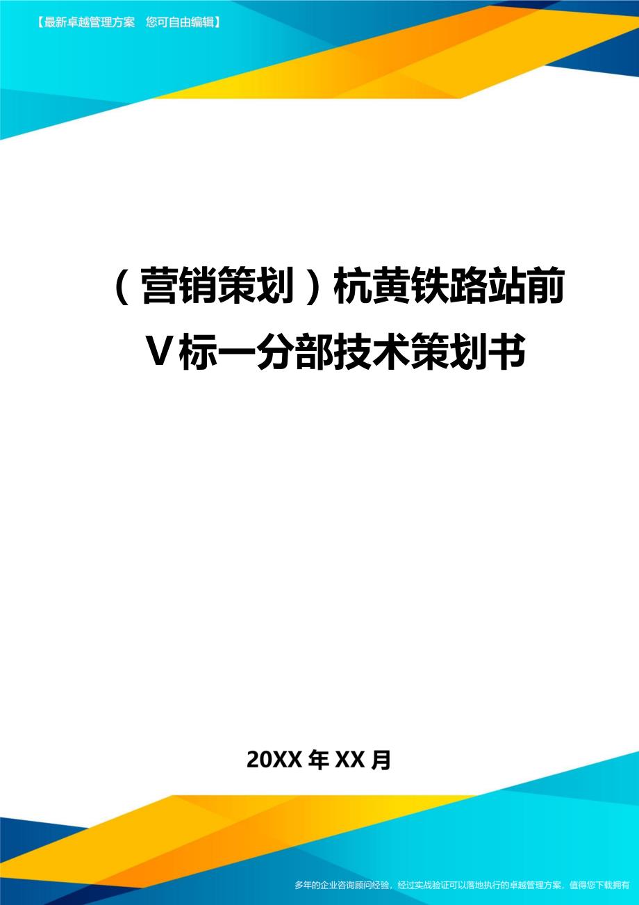 （营销策划)杭黄铁路站前Ⅴ标一分部技术策划书_第1页