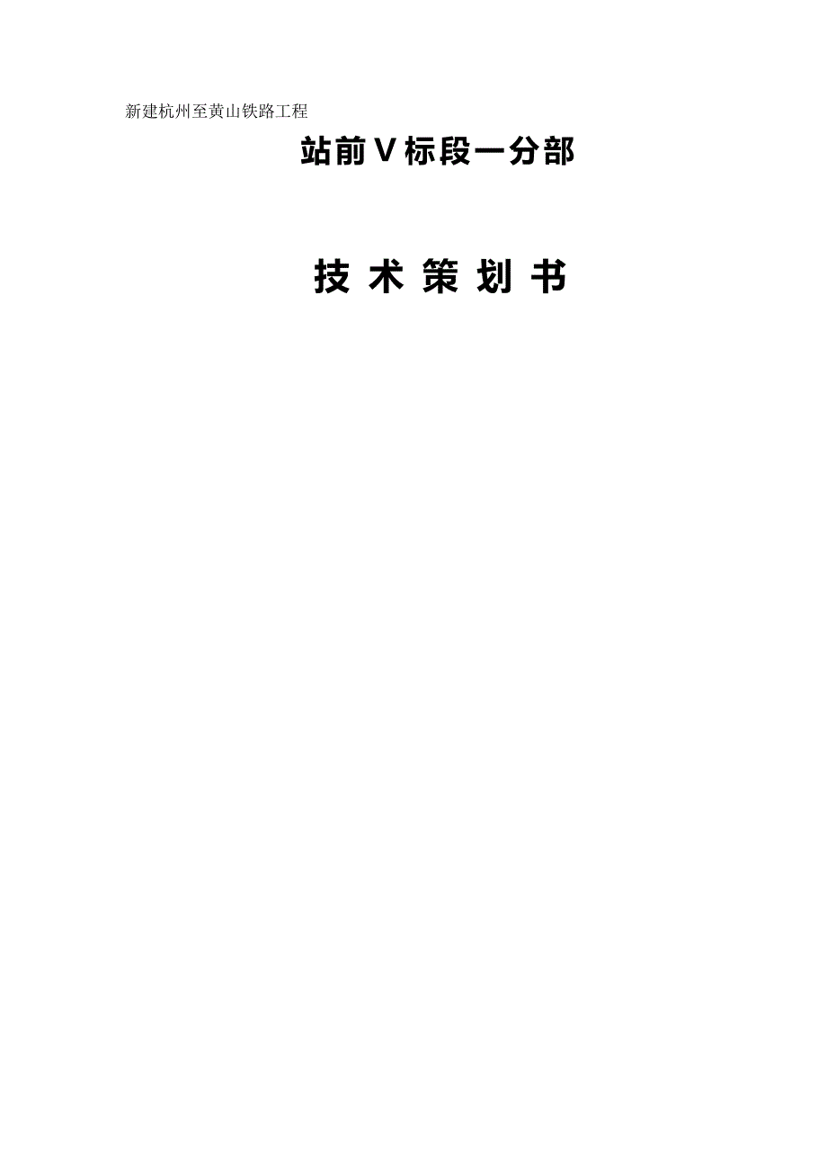 （营销策划)杭黄铁路站前Ⅴ标一分部技术策划书_第2页