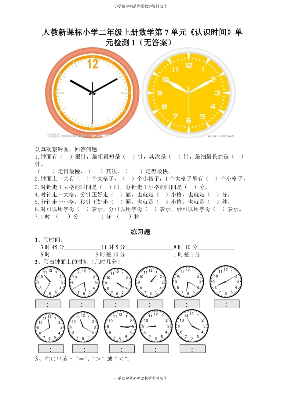 人教新课标小学二年级上册数学第7单元《认识时间》单元检测1（无答案）_第1页