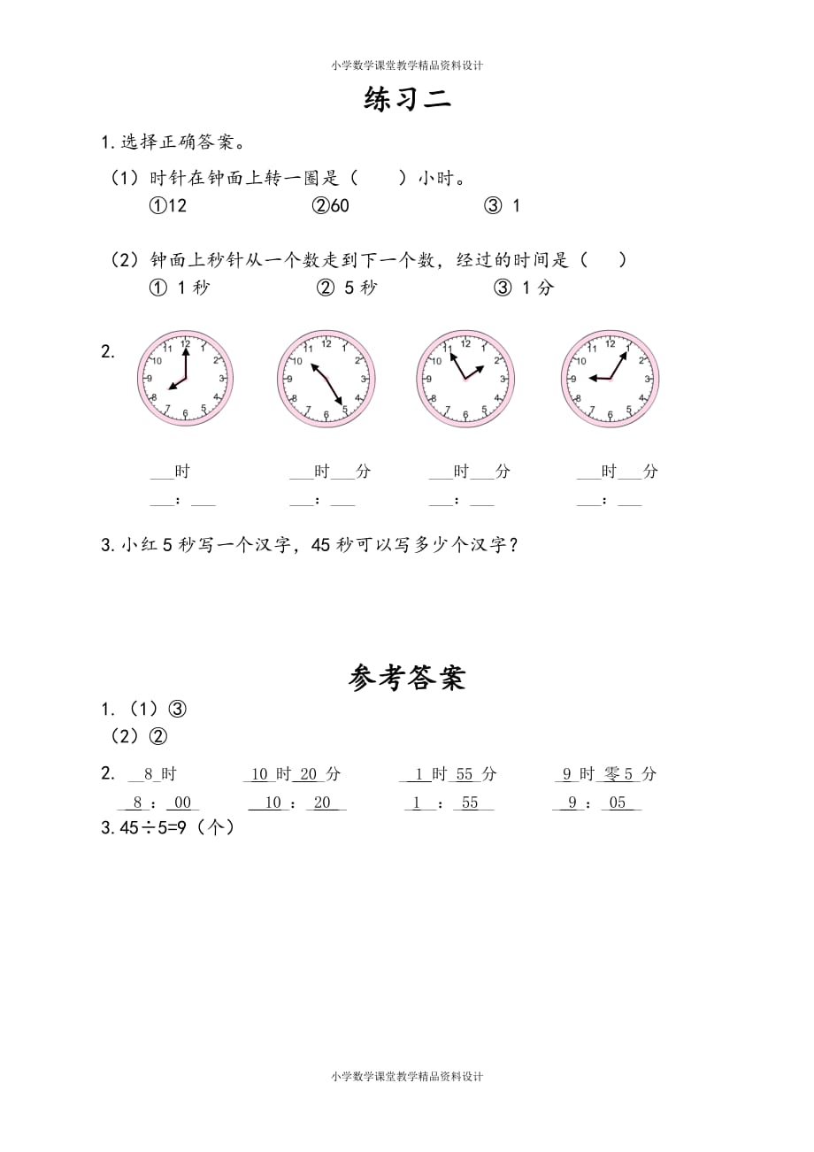 最新精品苏教版数学2年级下册一课一练-第2单元 时、分、秒-2.4 练习二_第1页