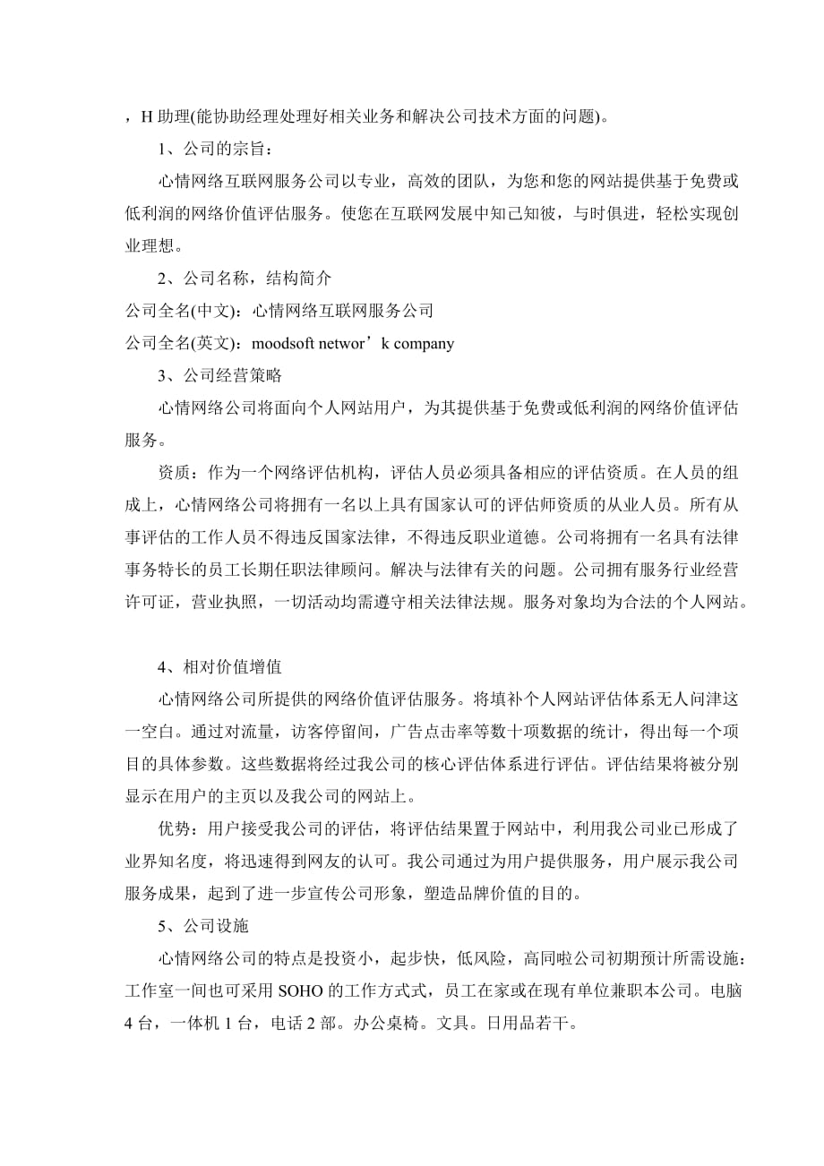 2020年（商业计划书）心情网络互联网服务公司商业计划书_第3页