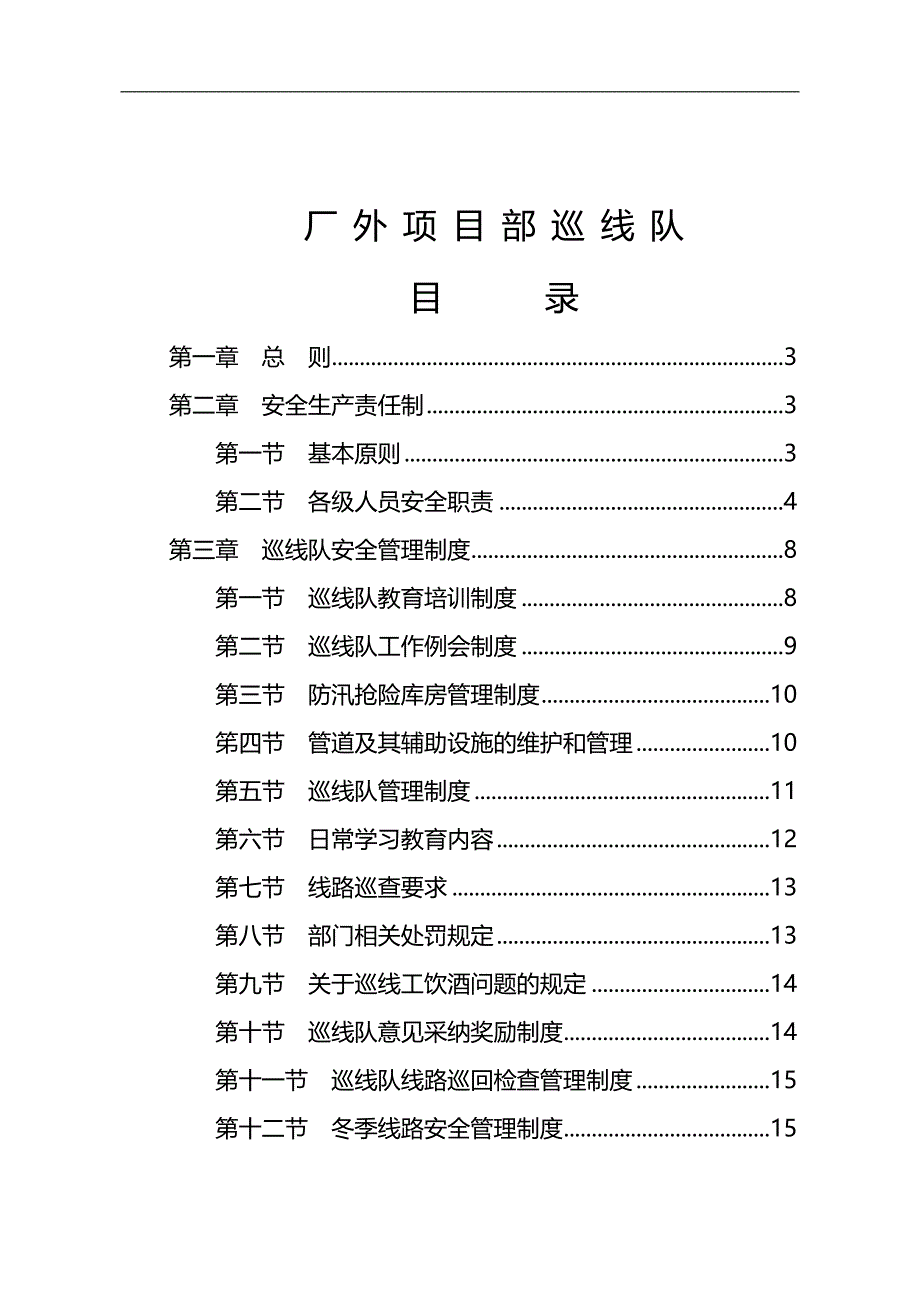 （管理制度)巡线队管理制度汇编_第3页