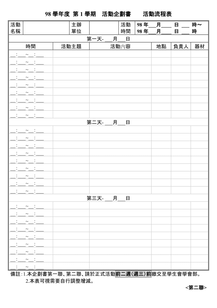 2020年（商业计划书）中台科技大学98学年度第1学期社团活动申请企划书_第2页