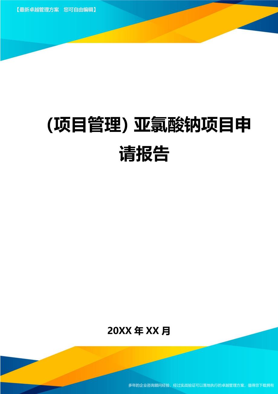 （项目管理)亚氯酸钠项目申请报告_第1页