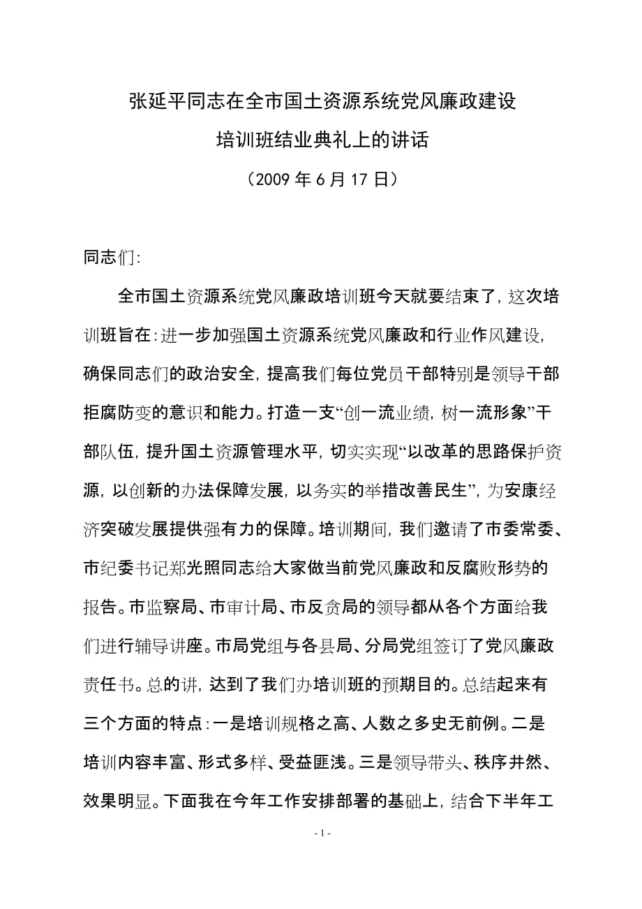 2020年企业培训张延平同志在全市国土资源系统党风廉政建设培训班结业典礼上的讲话_第1页