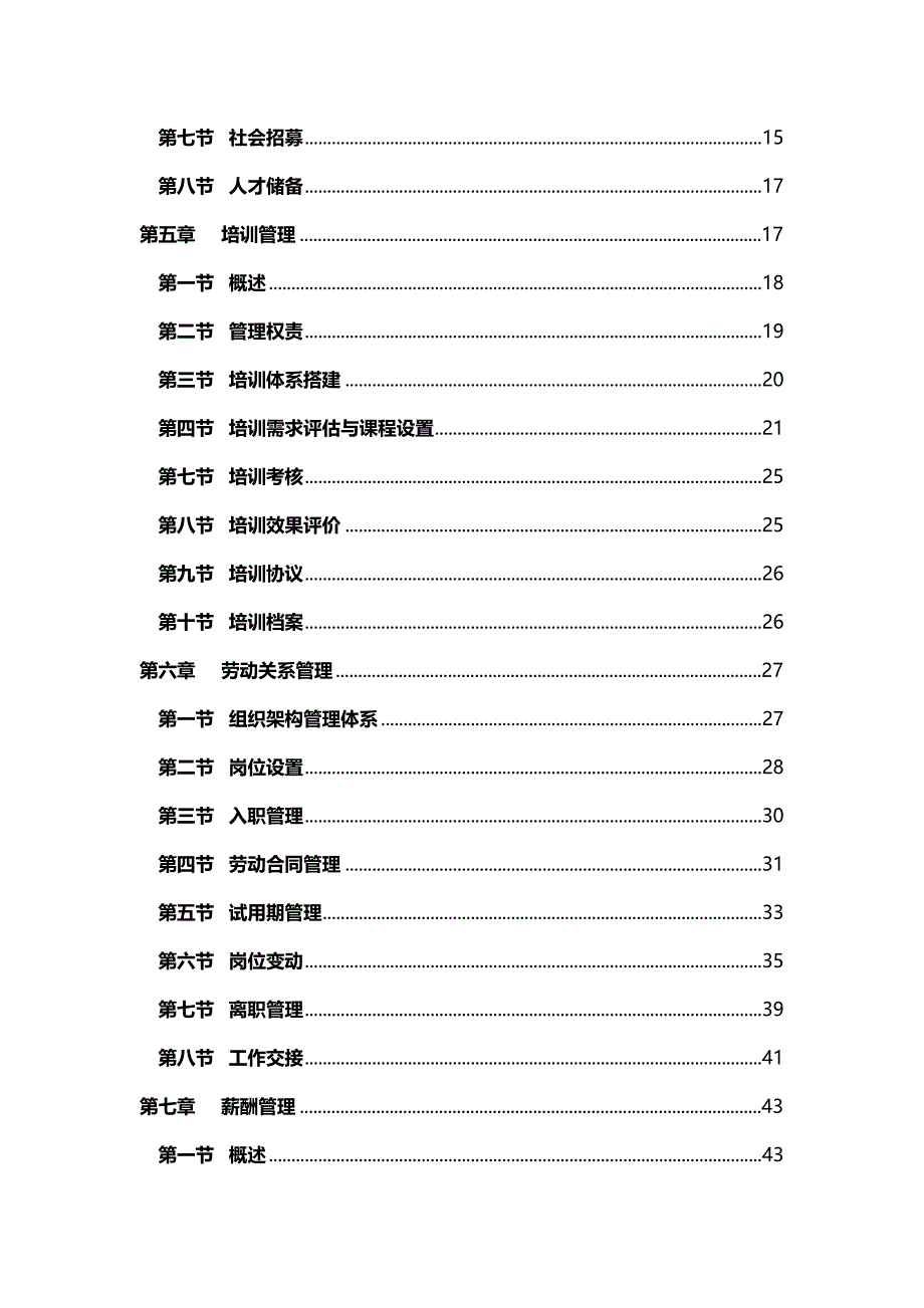 （管理制度)最新公司人力资源管理制度V_第4页