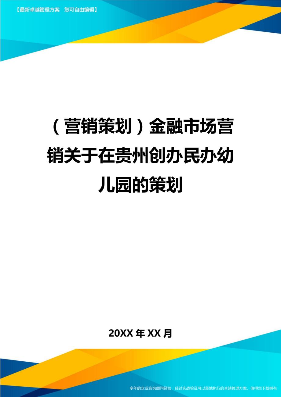 （营销策划)金融市场营销关于在贵州创办民办幼儿园的策划_第1页