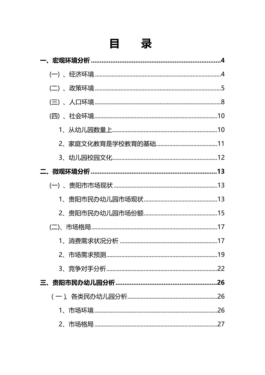 （营销策划)金融市场营销关于在贵州创办民办幼儿园的策划_第3页