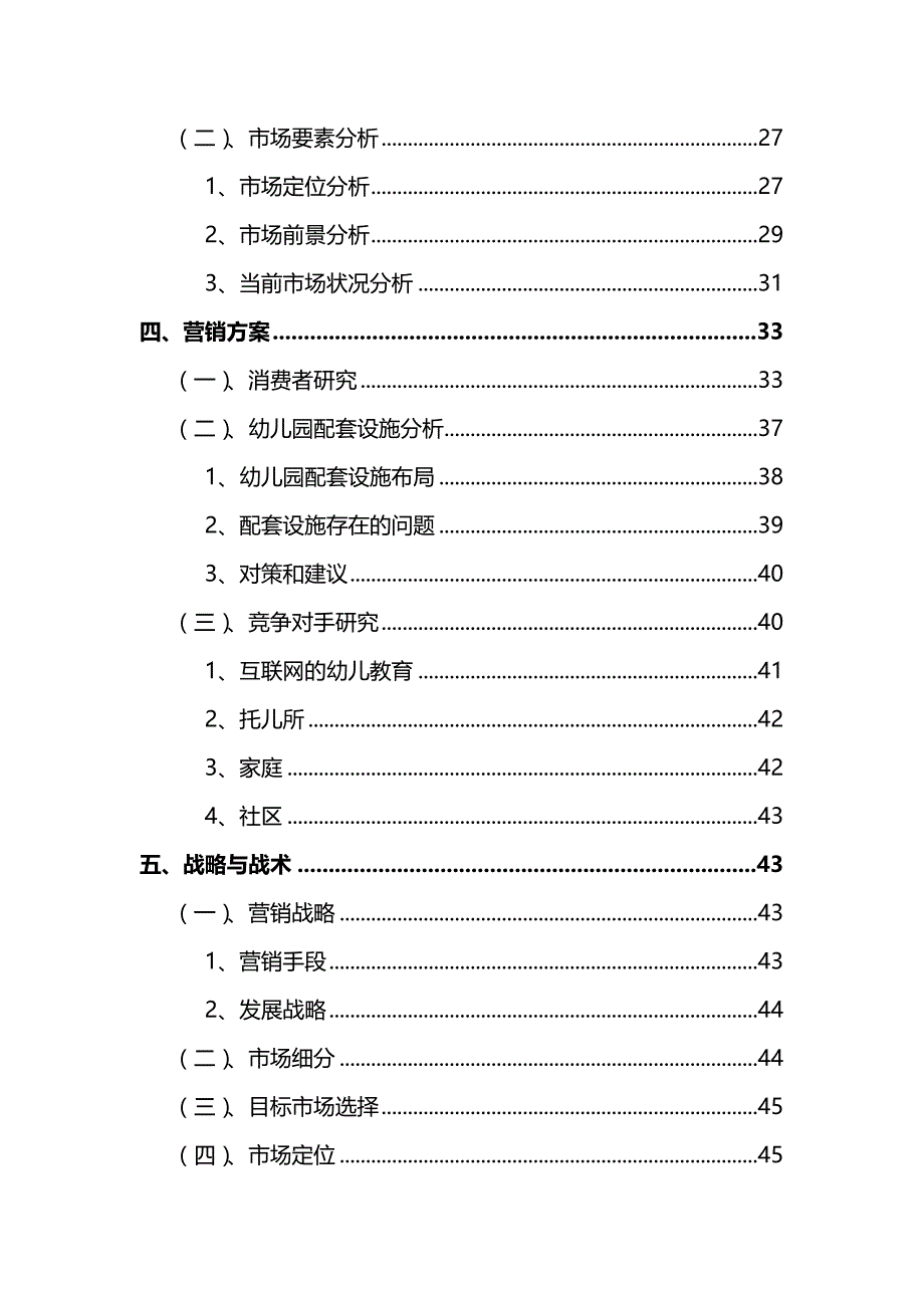 （营销策划)金融市场营销关于在贵州创办民办幼儿园的策划_第4页