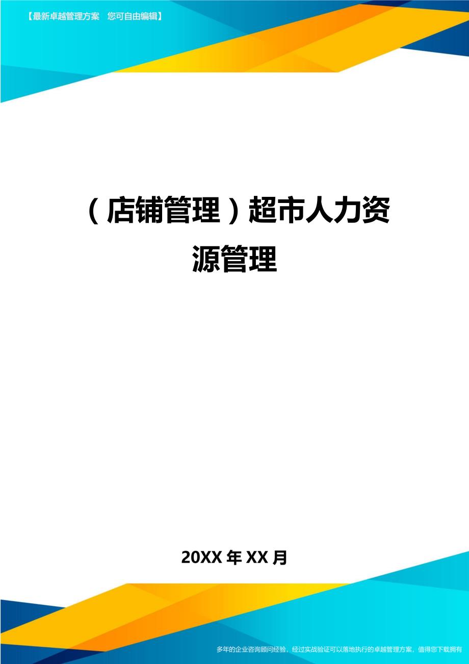 （店铺管理）超市人力资源管理__第1页