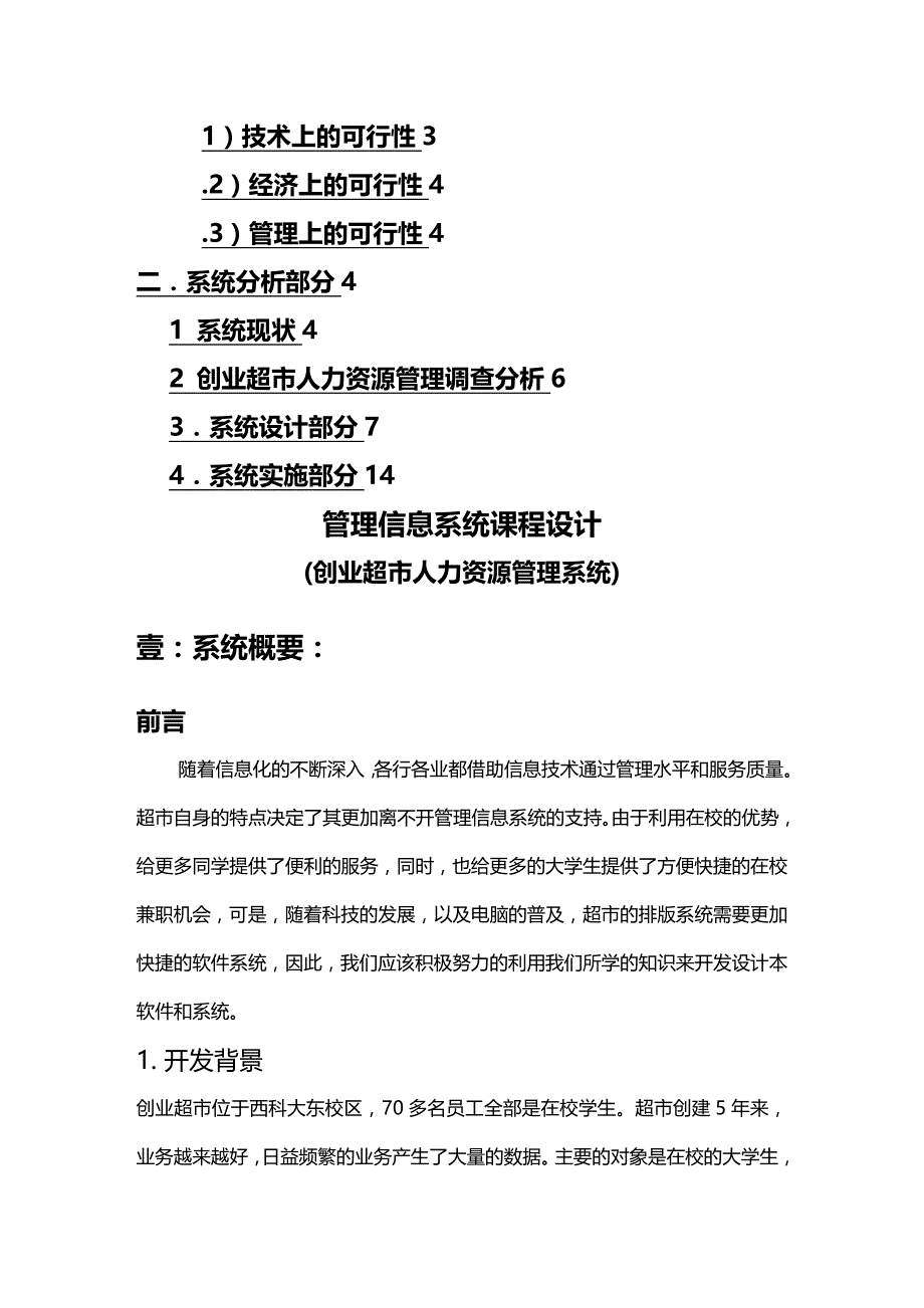 （店铺管理）超市人力资源管理__第3页