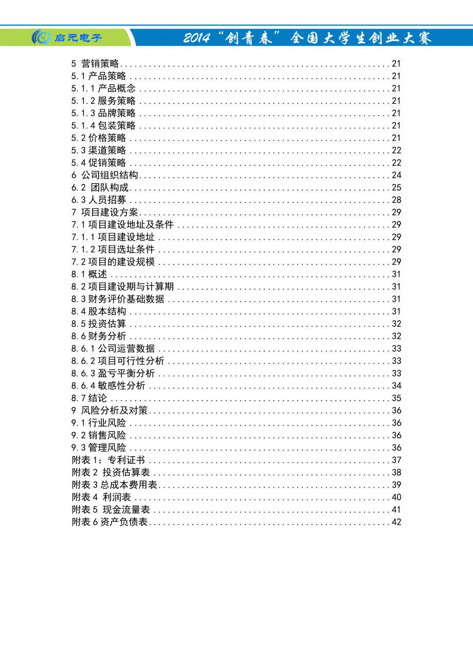 2020年（商业计划书）启元电子创业计划书_第2页