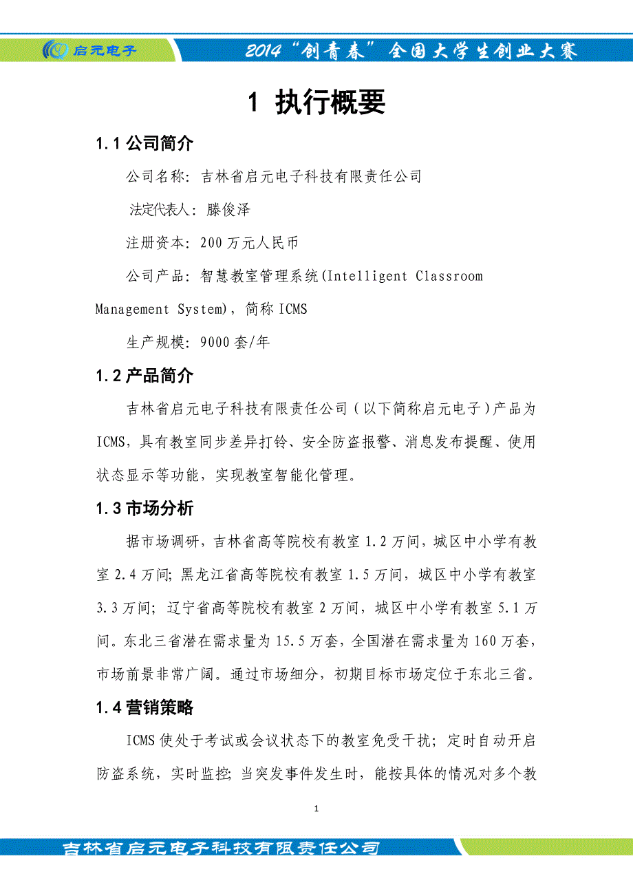 2020年（商业计划书）启元电子创业计划书_第3页