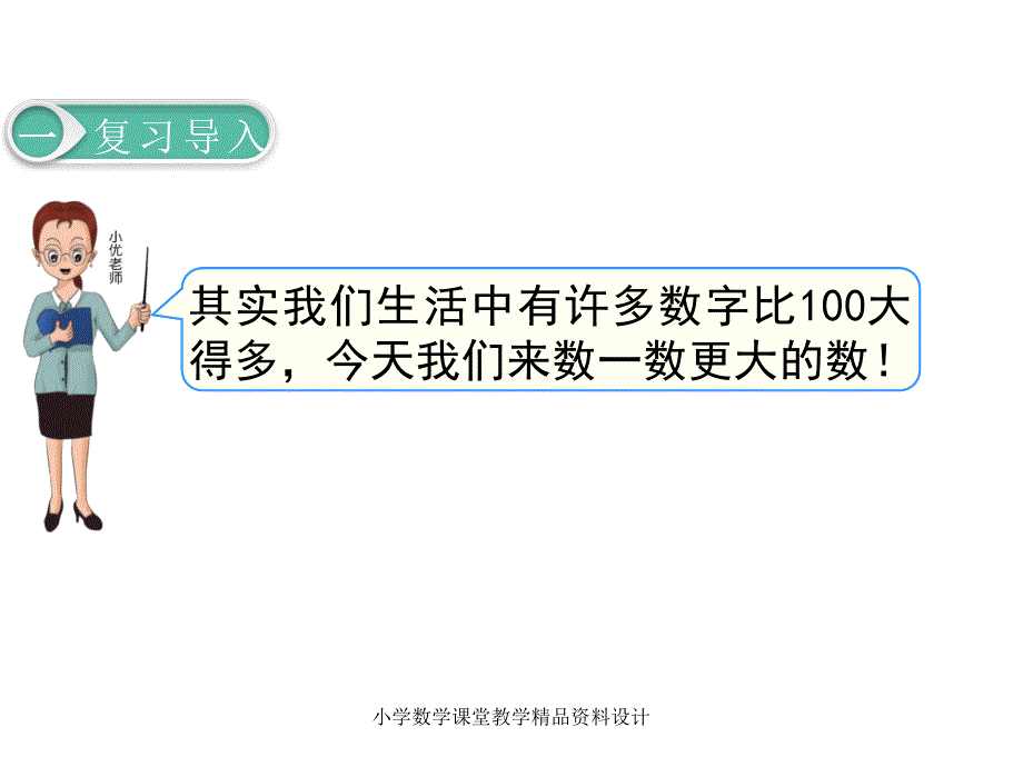 北师大版小学二年级下册数学教学课件-第三单元生活中的大数-第1课时数一数（一）_第2页