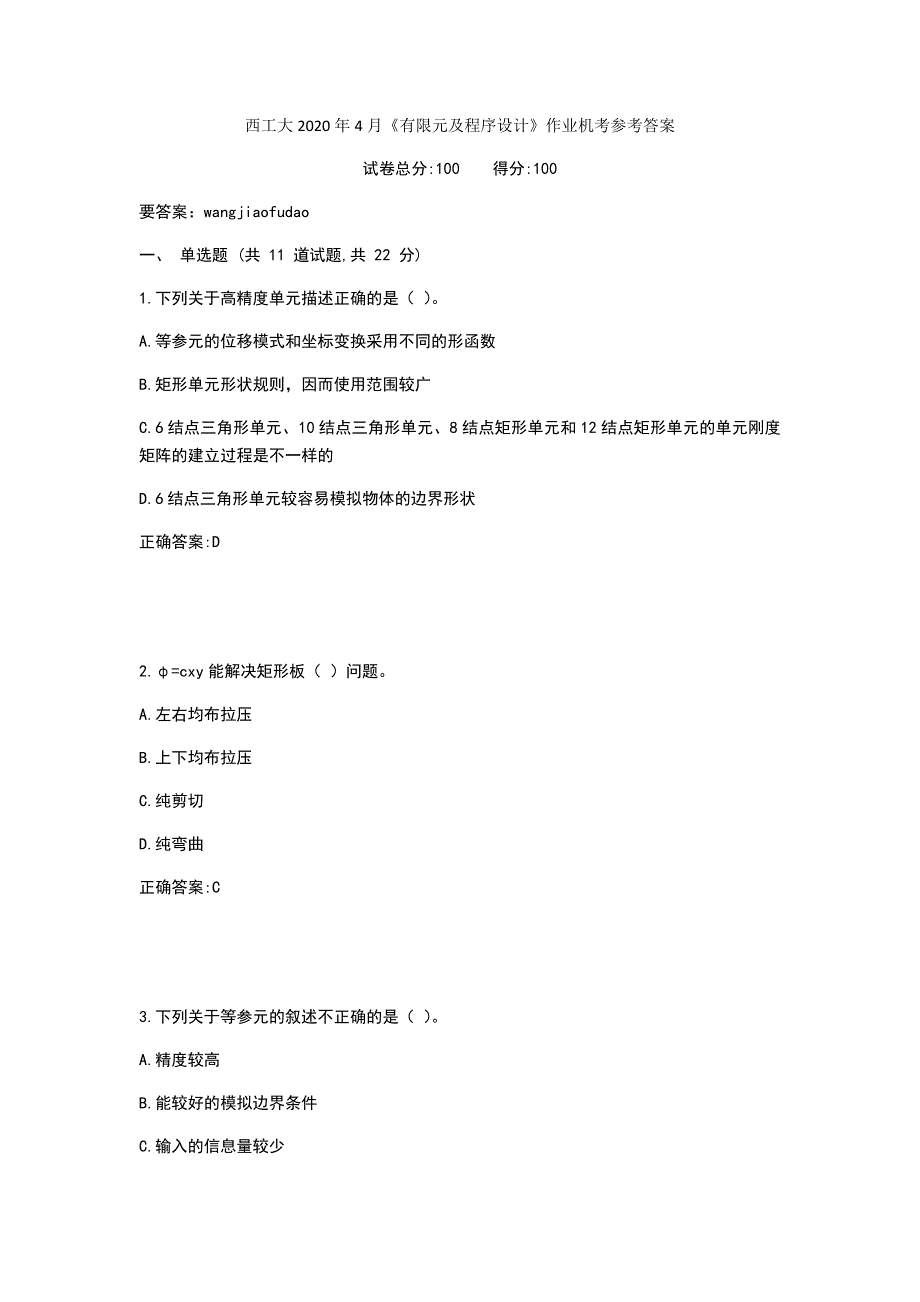 西工大2020年4月《有限元及程序设计》作业机考参考答案_第1页