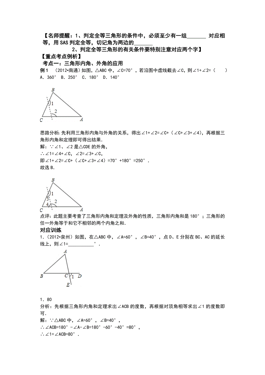 2016年中考数学专题复习第17讲：三角形与全等三角形_第2页