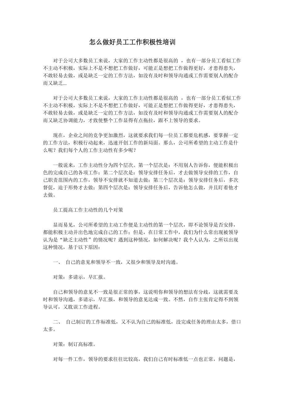 2020年企业培训怎么做好员工工作积极性培训_第1页