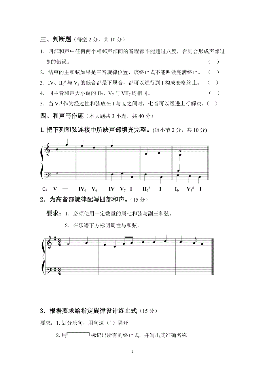 基础和声学试题库10套试卷1_第2页