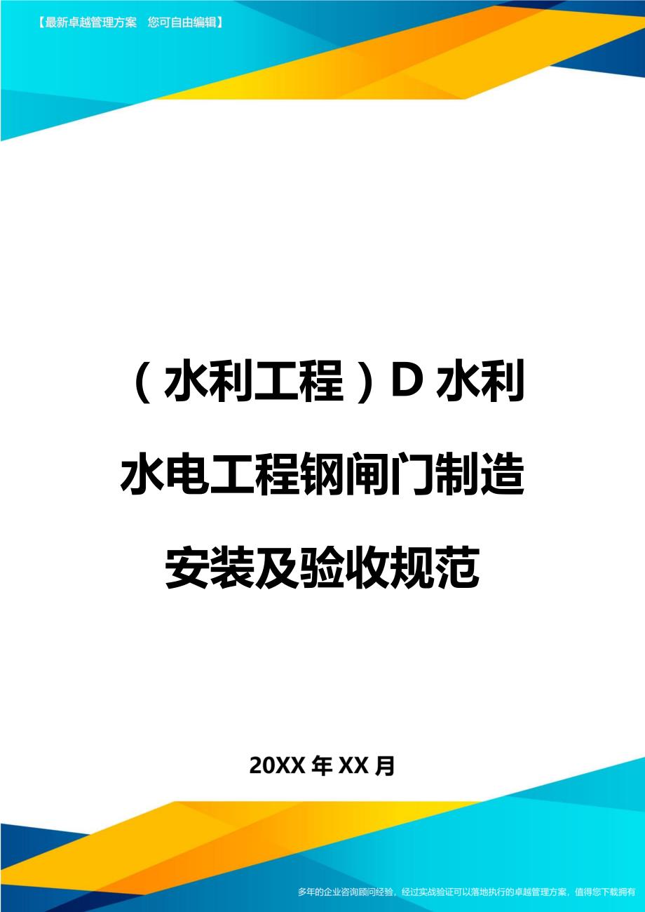 （水利工程)D水利水电工程钢闸门制造安装及验收规范_第1页