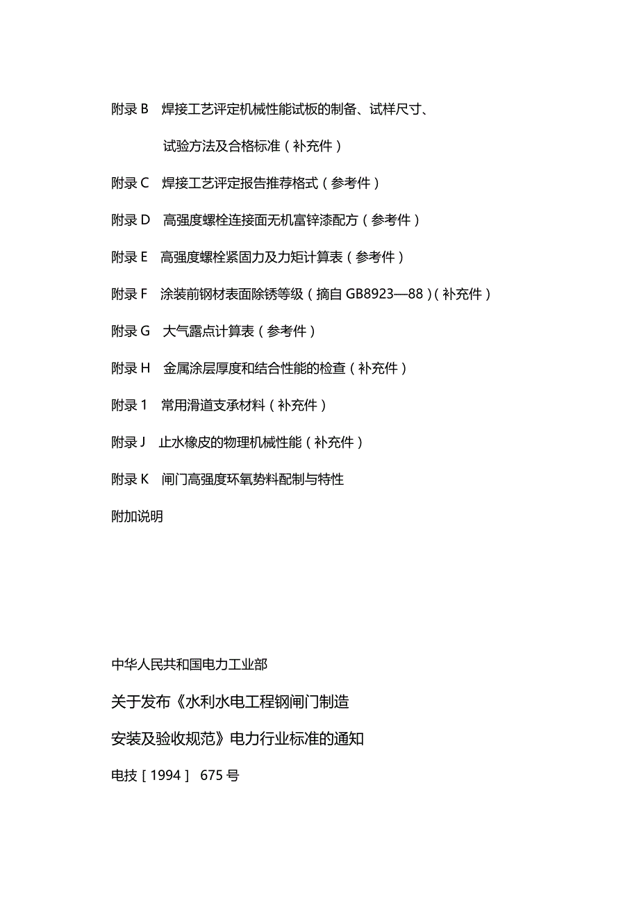 （水利工程)D水利水电工程钢闸门制造安装及验收规范_第3页