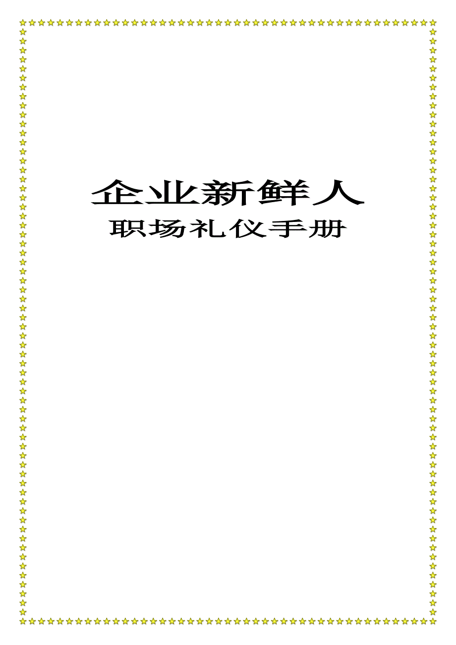 2020年(商务礼仪）企业新鲜人礼仪手册_第1页