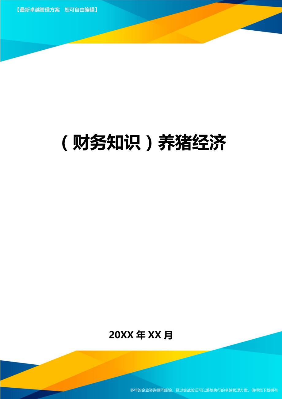 （财务知识）养猪经济__第1页