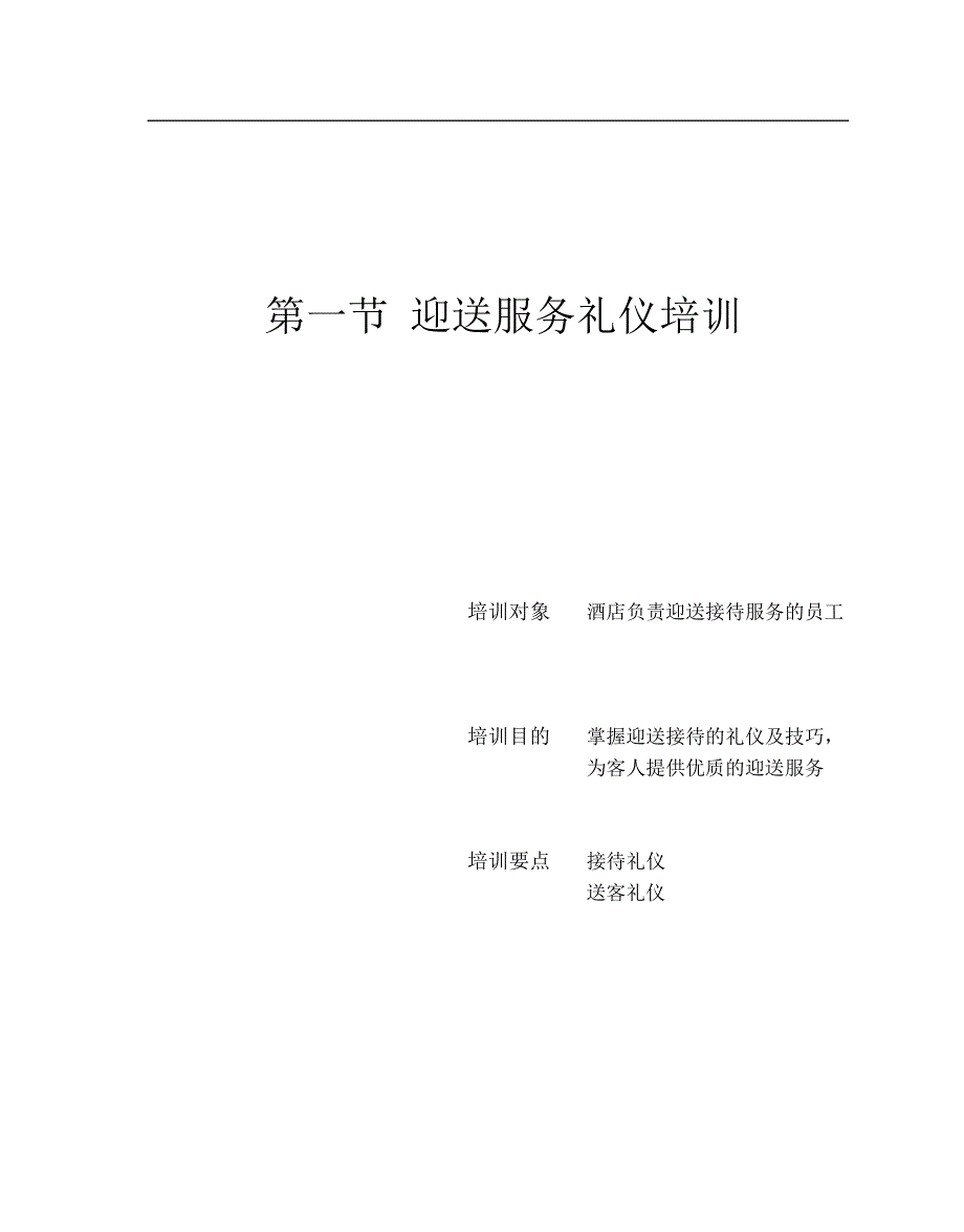 2020年(商务礼仪）酒店员工培训大全之酒店基本礼仪礼节培训--danxia_第2页