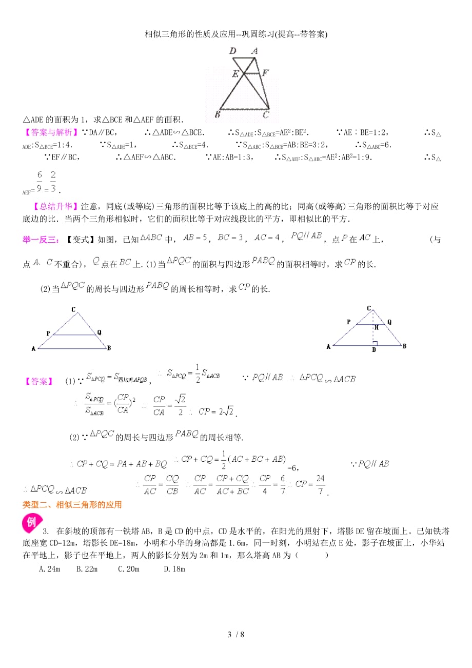 相似三角形的性质及应用巩固练习提高带答案_第3页