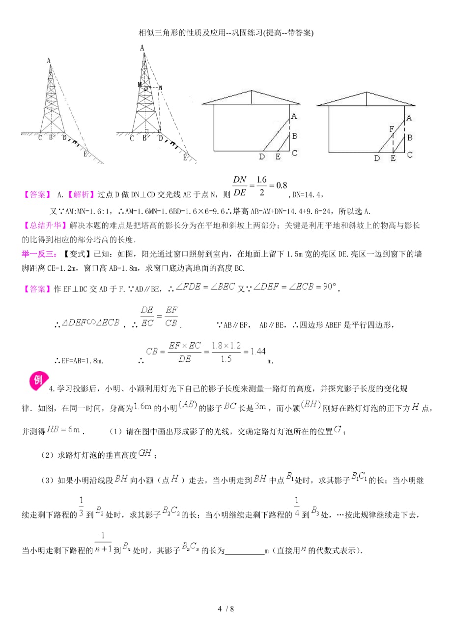 相似三角形的性质及应用巩固练习提高带答案_第4页