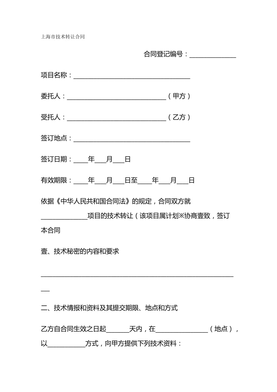 （产权技术合同）上海市技术转让合同__第2页