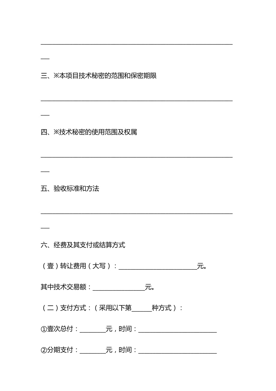 （产权技术合同）上海市技术转让合同__第3页